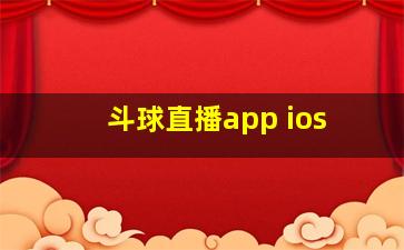 斗球直播app ios